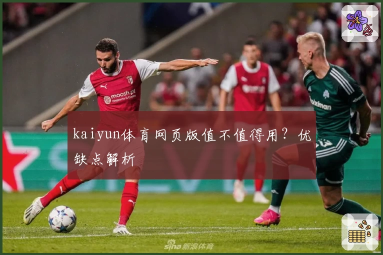 kaiyun体育网页版值不值得用？优缺点解析