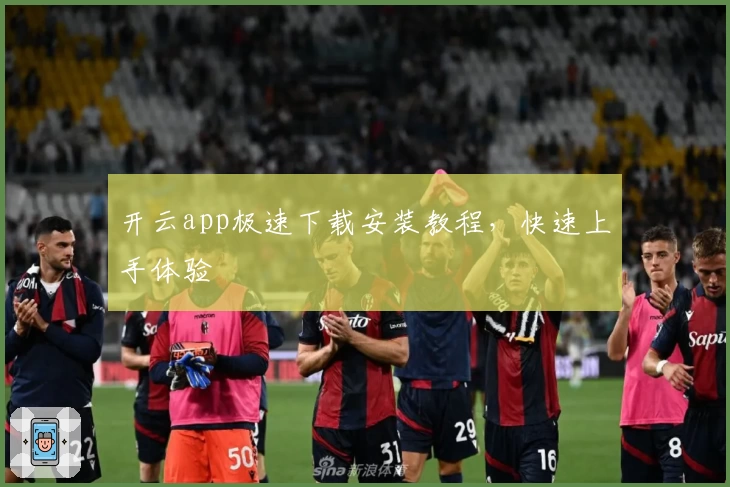 开云app极速下载安装教程，快速上手体验