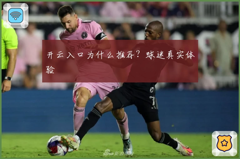 开云入口为什么推荐?球迷真实体验
