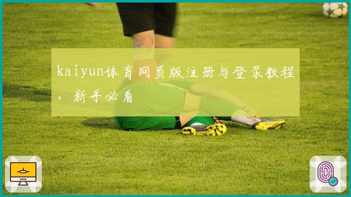 kaiyun体育网页版注册与登录教程，新手必看