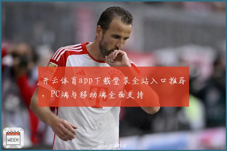 开云体育app下载登录全站入口推荐，PC端与移动端全面支持