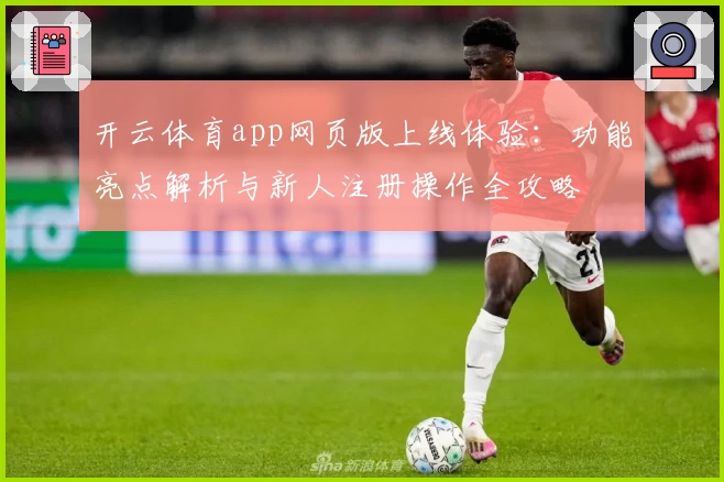 开云体育app网页版上线体验:功能亮点解析与新人注册操作全攻略