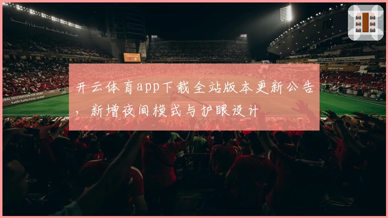 开云体育app下载全站版本更新公告，新增夜间模式与护眼设计