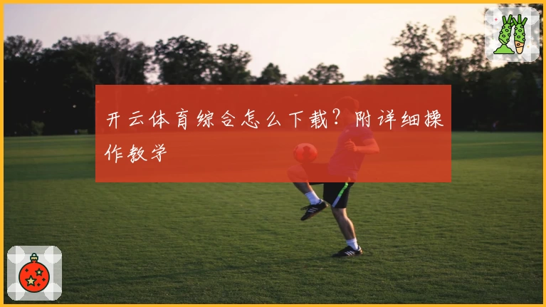 开云体育综合怎么下载?附详细操作教学