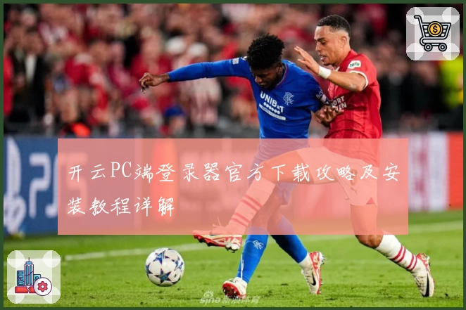 开云PC端登录器官方下载攻略及安装教程详解