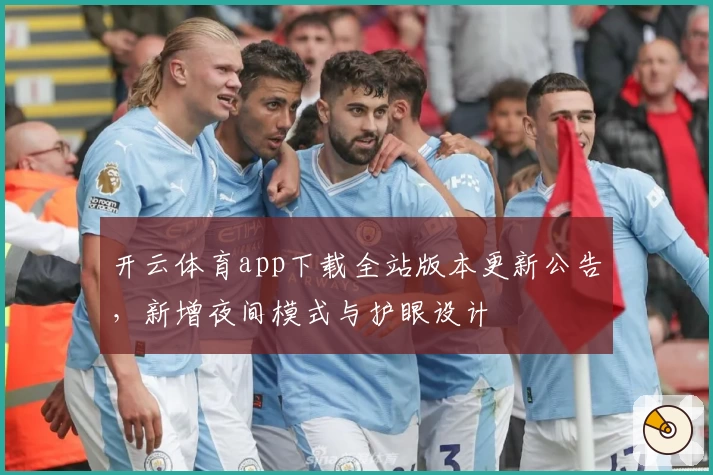 开云体育app下载全站版本更新公告，新增夜间模式与护眼设计
