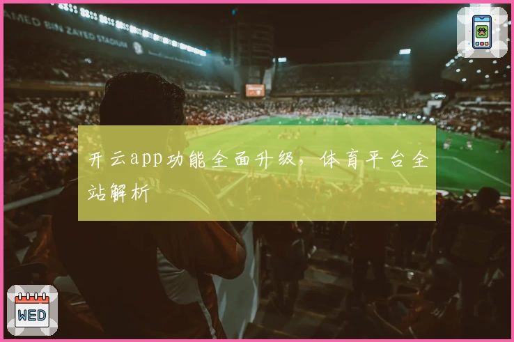 开云app功能全面升级，体育平台全站解析