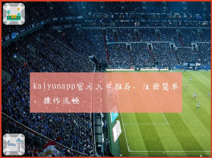 kaiyunapp官方入口推荐,注册简单,操作流畅