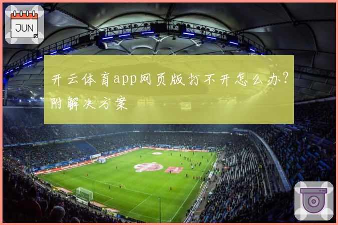 开云体育app网页版打不开怎么办？附解决方案