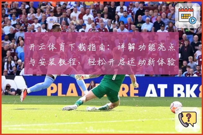 开云体育下载指南：详解功能亮点与安装教程，轻松开启运动新体验