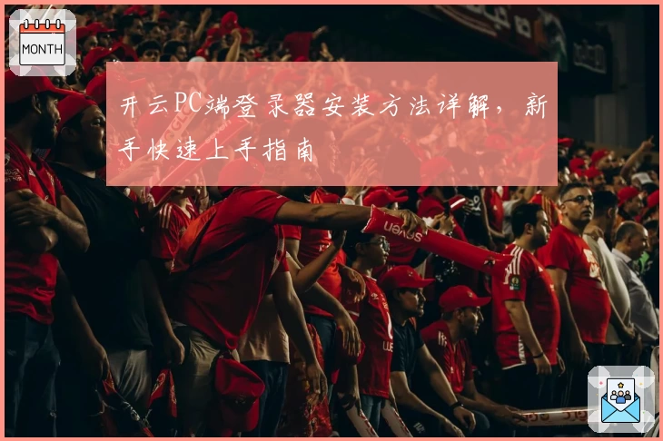 开云PC端登录器安装方法详解，新手快速上手指南