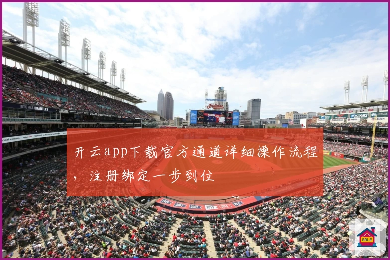 开云app下载官方通道详细操作流程，注册绑定一步到位