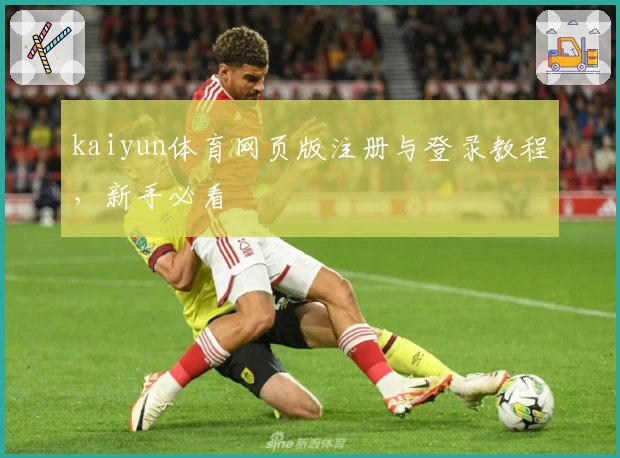 kaiyun体育网页版注册与登录教程,新手必看