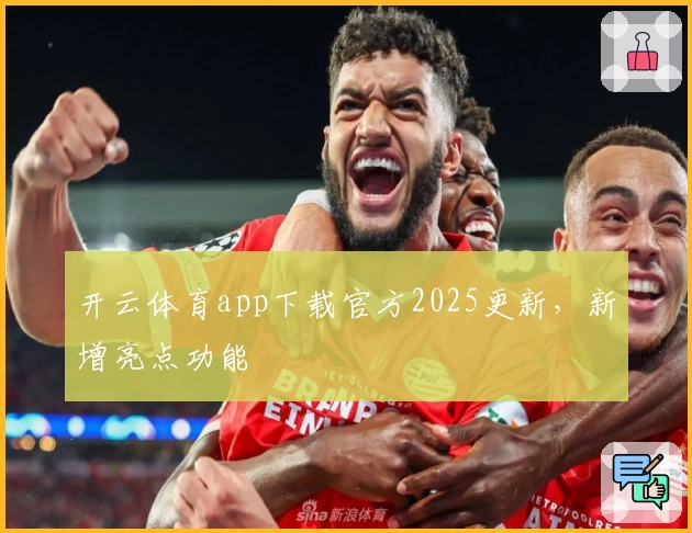 开云体育app下载官方2025更新，新增亮点功能