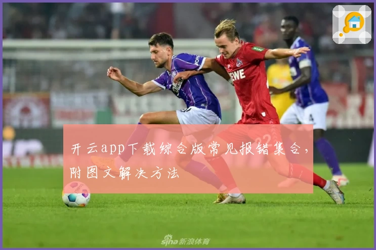 开云app下载综合版常见报错集合，附图文解决方法